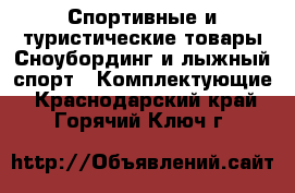 Спортивные и туристические товары Сноубординг и лыжный спорт - Комплектующие. Краснодарский край,Горячий Ключ г.